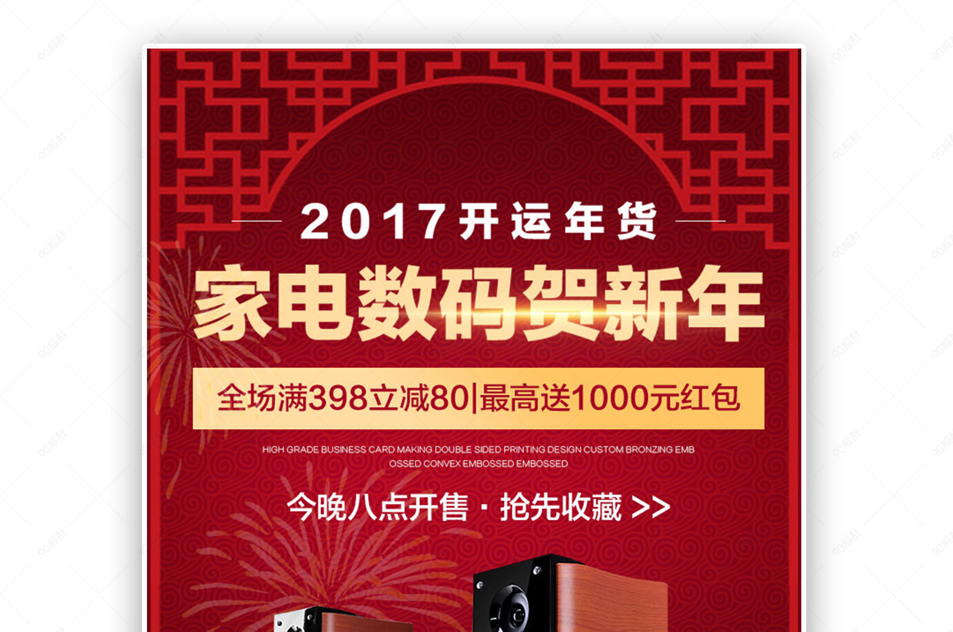 喜庆大气2017年新春年货贺新年数码家电海报【banner海报psd】-90设计