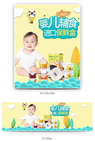 清新卡通可爱婴儿辅食保鲜盒海报