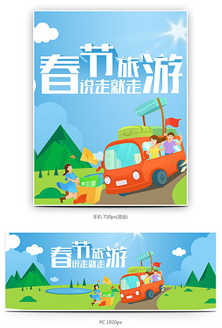 扁平化卡通风初春旅游出行全屏海报