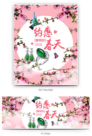 粉色唯美春天珠宝首饰全屏海报