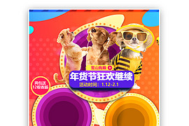 炫彩时尚风格年货节宠物狗粮全屏海报设计