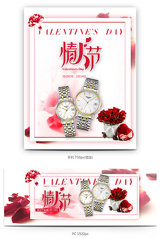 唯美风情人节手表腕表店铺全屏海报