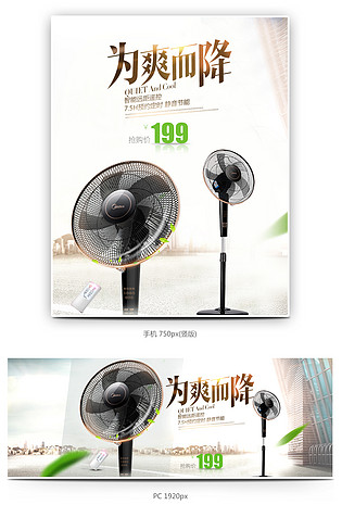 空调扇电风扇主图直通车海报模版