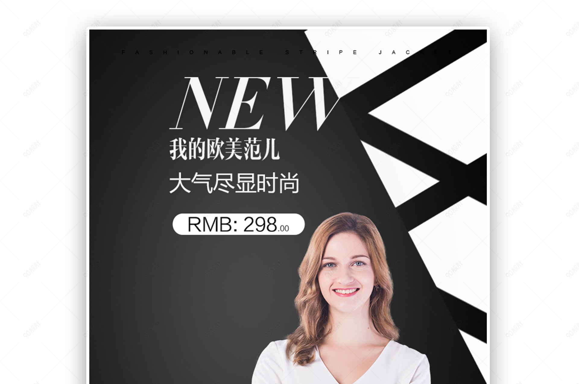 黑白潮流欧美时尚杂志风女装海报
