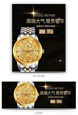 黑金色搭配高端尊贵奢华男士手表海报