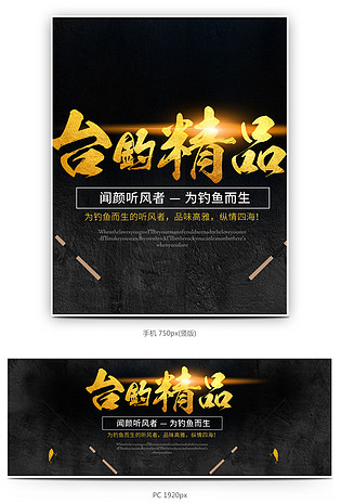 黑色中国风钓鱼鱼竿渔具用品全屏海报