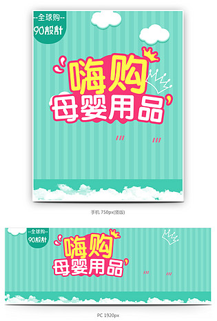 绿色可爱风格母婴用品全屏海报