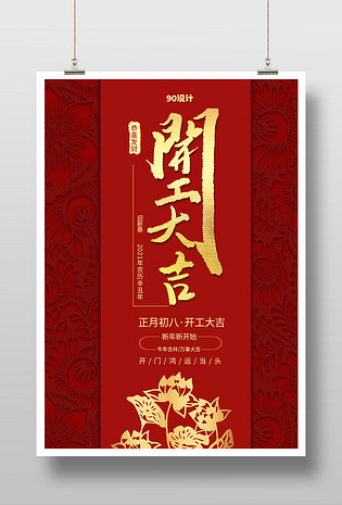 喜庆开门大吉开门红牛年春节印刷海报