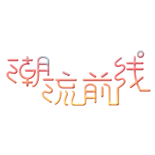 秋冬上新潮流前线线条艺术字体png