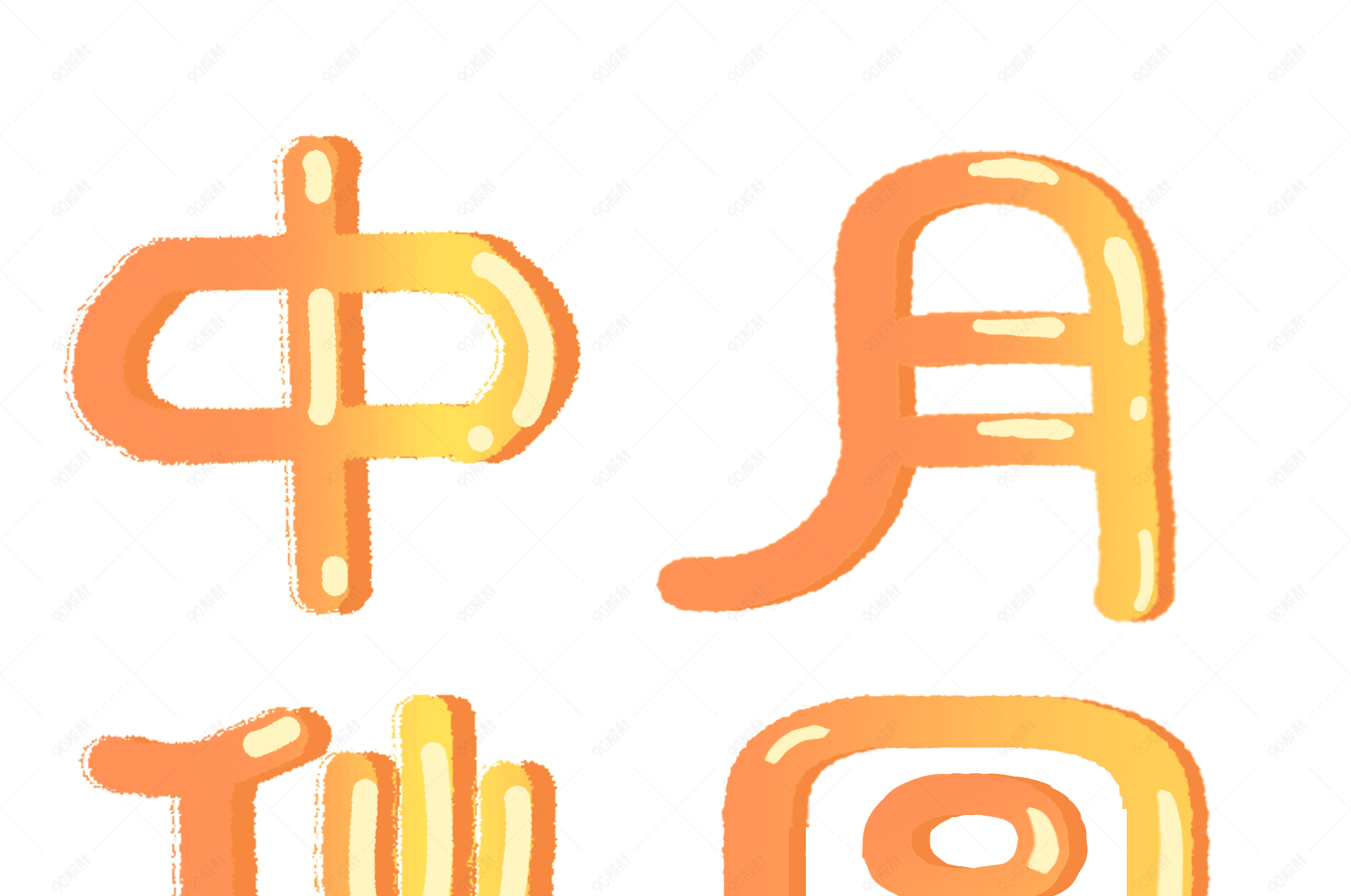 中秋节q萌字体中秋月圆标题png