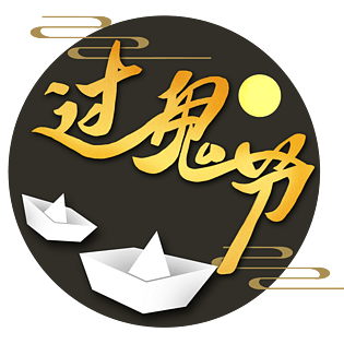鬼节图片大全 鬼节图片素材 Png免费下载 90设计网 鬼节图片大全 鬼节图片素材 Png免费下载 90设计网