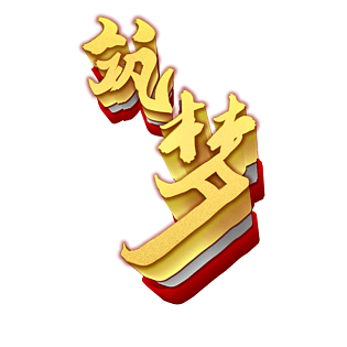 筑梦路上图片大全