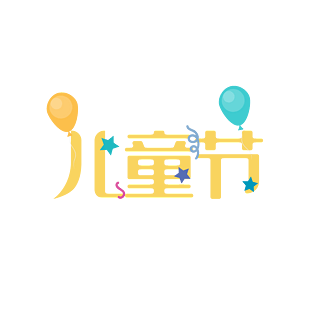 5d风格活泼可爱年货节艺术字png