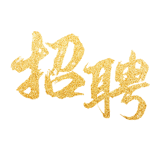 鎏金金属感招聘艺术字体