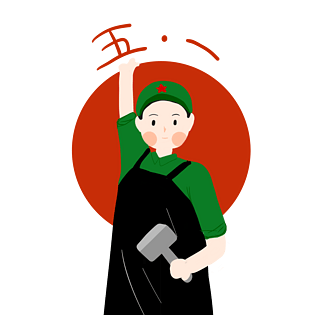 五一劳动节劳动人民最光荣