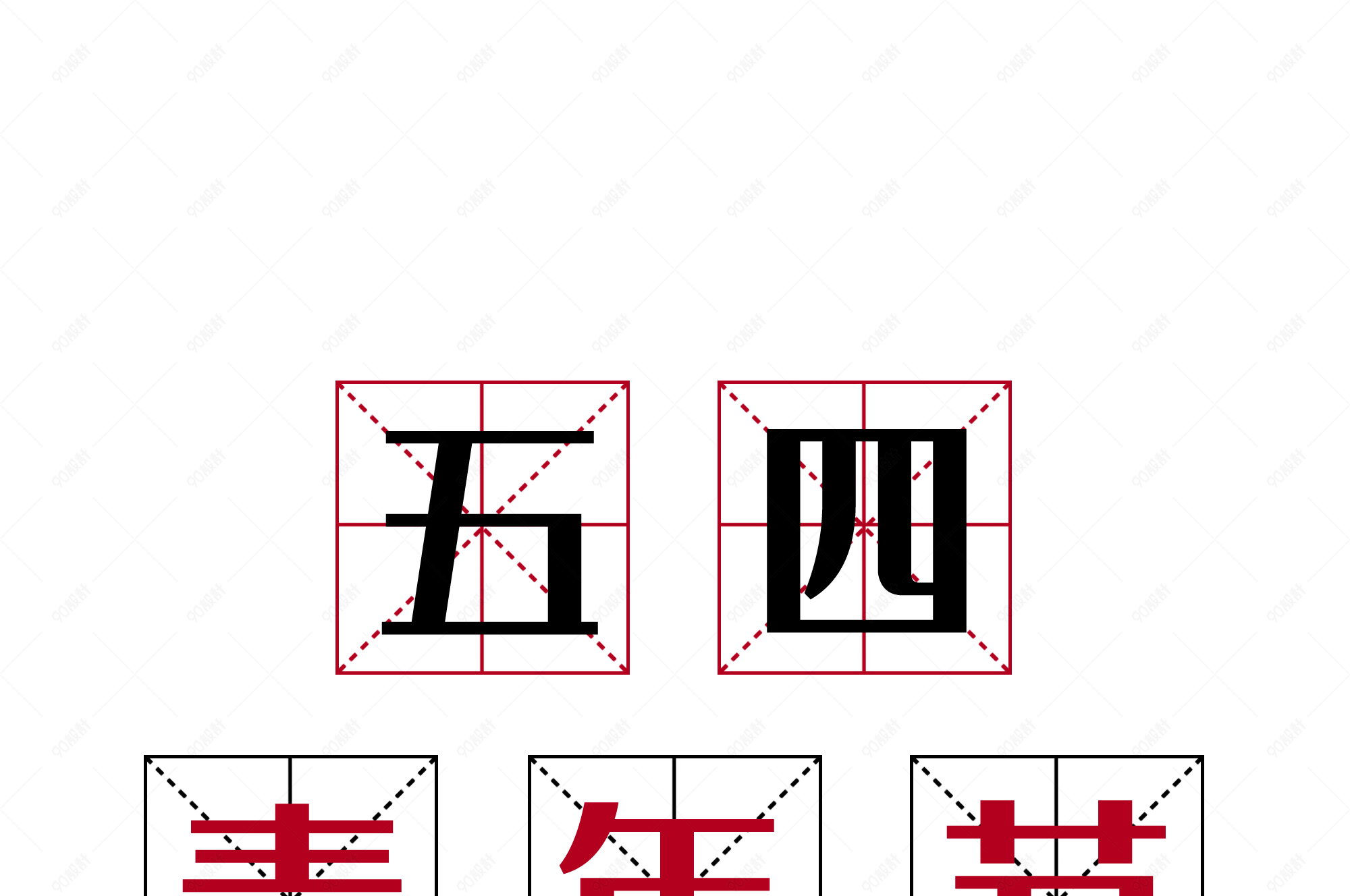 田字格五四青年节艺术字