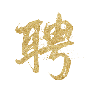 鎏金大字艺术字设计艺术字体艺术字母大字母我艺术字送艺术字盛大字体