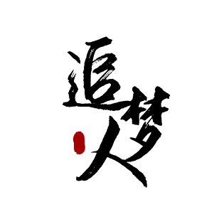 追梦人追梦梦想艺术字