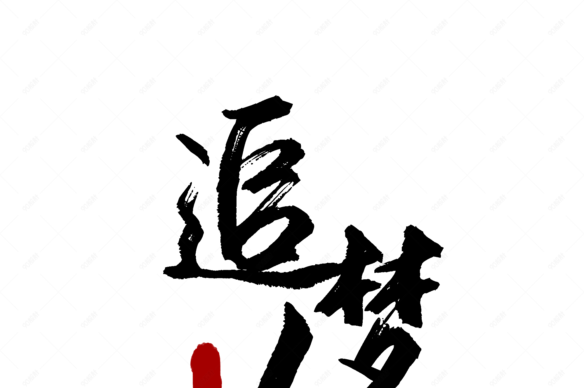 追梦人追梦梦想艺术字【免抠元素png】-90设计网