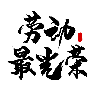 五一劳动节毛笔劳动最光荣艺术字