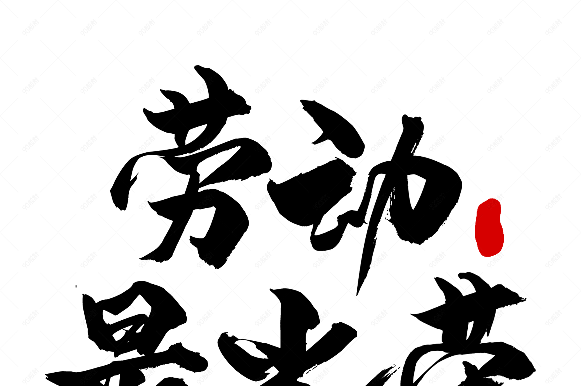 五一劳动节毛笔劳动最光荣艺术字