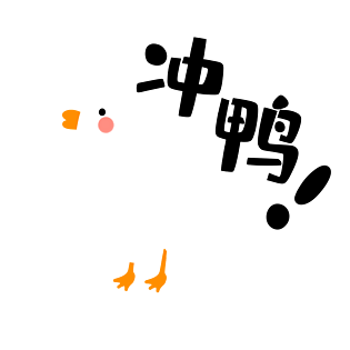 手绘卡通鸭子冲鸭表情包元素