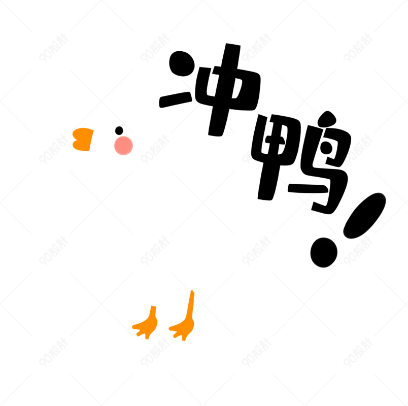 手绘卡通鸭子冲鸭表情包元素