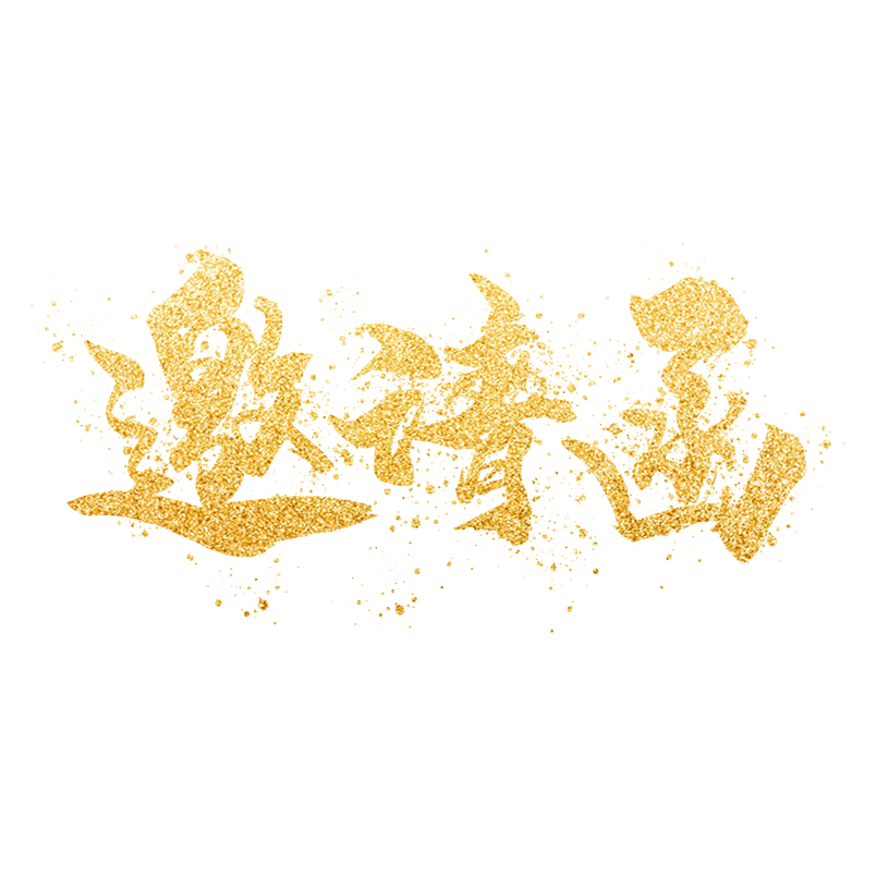 金色金粉邀请函大气鎏金艺术字