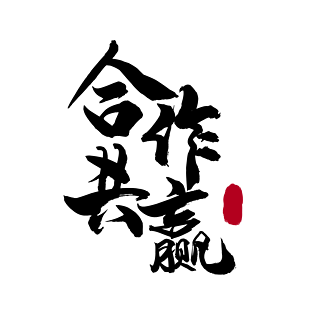 pngpsd2000*20002021红底金字正能量合作共赢艺术字pngpngpsd2000*