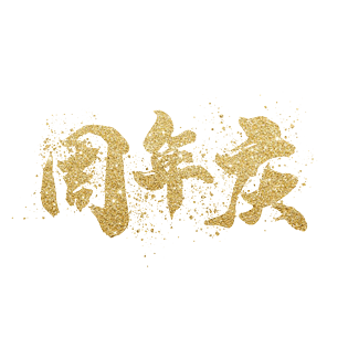 金粉金色周年庆电商艺术字