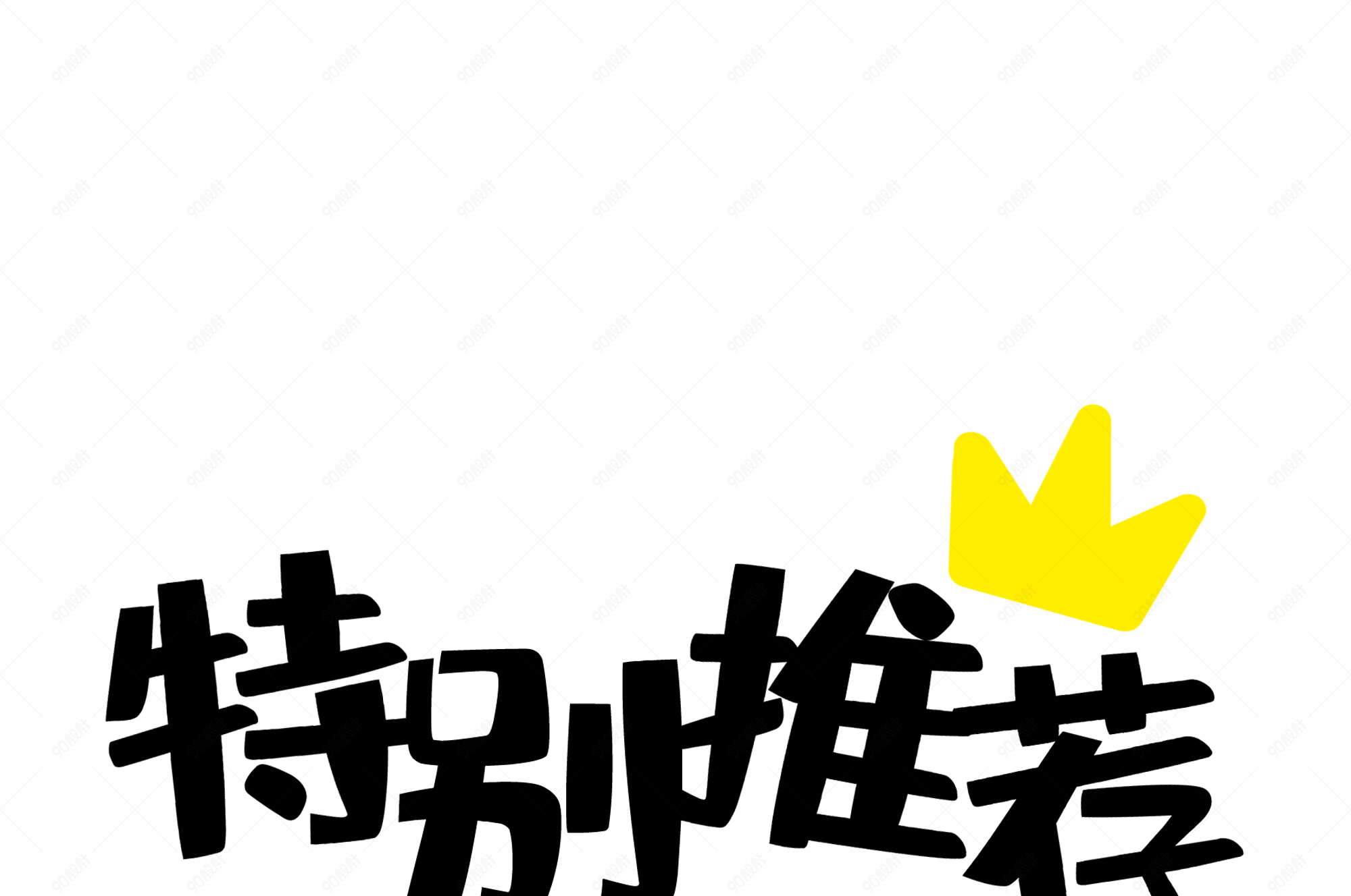特别推荐卡通皇冠艺术字