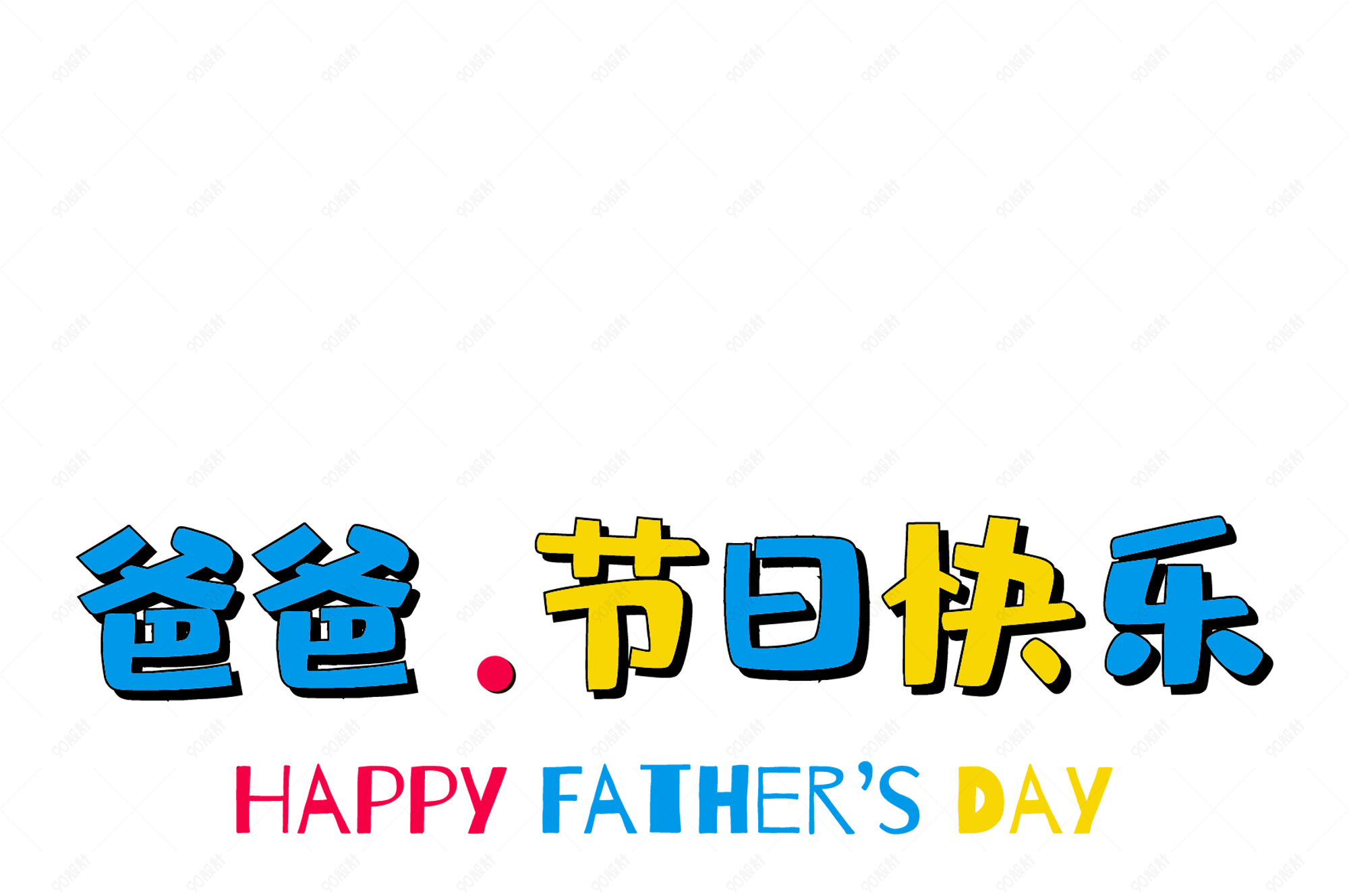 父亲节爸爸节日快乐卡通艺术字