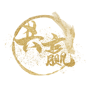 金色金粉企业文化共赢艺术字