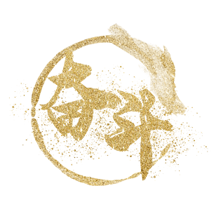 金粉金色企业文化奋斗艺术字