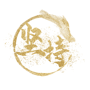 金粉金色企业文化坚持艺术字