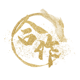 金粉金色企业文化合作艺术字