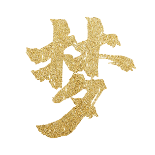 金色金粉大字梦梦想艺术字