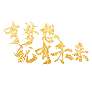 金色有梦想就有未来大气艺术字