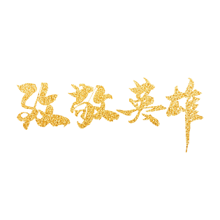 金色致敬英雄大气鎏金艺术字