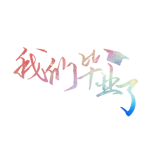 渐变毕业季我们毕业了艺术字