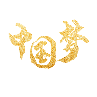 金色金粉鎏金大气中国梦艺术字