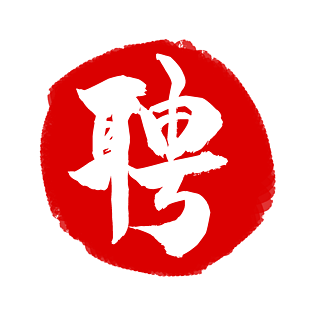 红色招聘图片大全