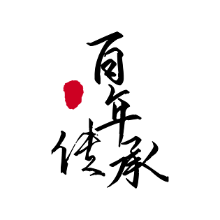 百年传承印章黑色艺术字