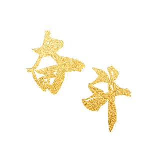 企业文化烫金大字奋斗艺术字