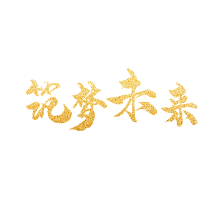 金粉鎏金筑梦未来正能量烫金艺术字