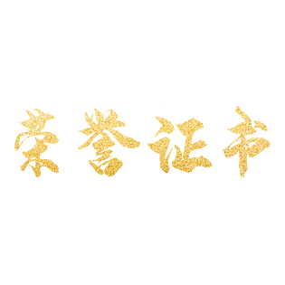 金粉鎏金荣誉证书烫金艺术字