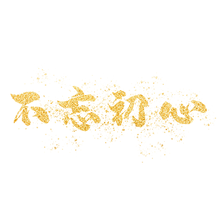 金粉鎏金不忘初心漂浮烫金艺术字