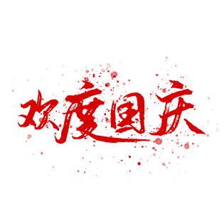 红色毛笔字欢度国庆喷溅艺术字