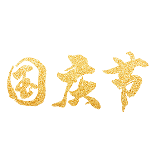 鎏金大字艺术字设计艺术字体艺术字母大字母我艺术字送艺术字盛大字体