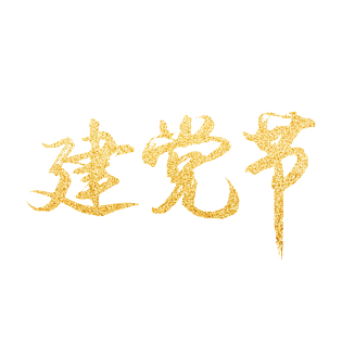 金粉金色建党节鎏金艺术字